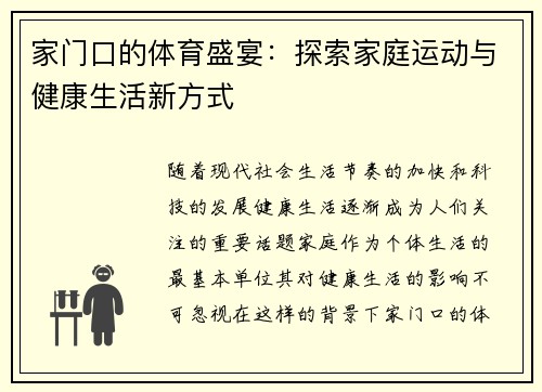家门口的体育盛宴：探索家庭运动与健康生活新方式