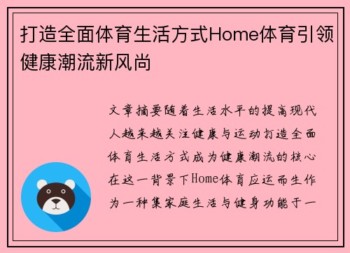 打造全面体育生活方式Home体育引领健康潮流新风尚