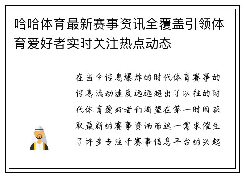 哈哈体育最新赛事资讯全覆盖引领体育爱好者实时关注热点动态