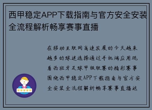 西甲稳定APP下载指南与官方安全安装全流程解析畅享赛事直播