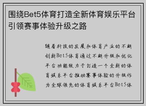 围绕Bet5体育打造全新体育娱乐平台引领赛事体验升级之路