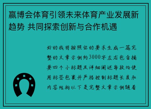 赢博会体育引领未来体育产业发展新趋势 共同探索创新与合作机遇
