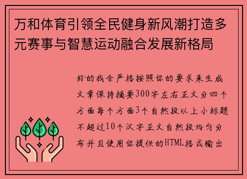 万和体育引领全民健身新风潮打造多元赛事与智慧运动融合发展新格局