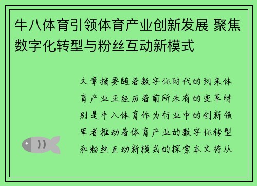 牛八体育引领体育产业创新发展 聚焦数字化转型与粉丝互动新模式