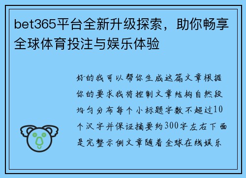bet365平台全新升级探索，助你畅享全球体育投注与娱乐体验