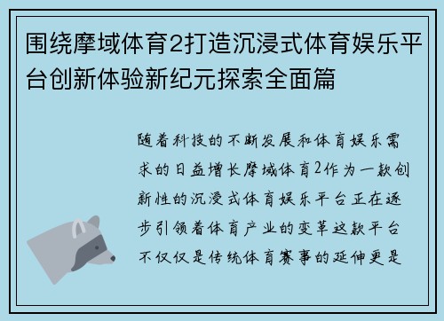 围绕摩域体育2打造沉浸式体育娱乐平台创新体验新纪元探索全面篇