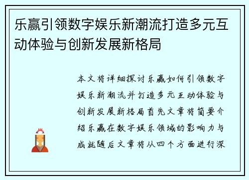 乐赢引领数字娱乐新潮流打造多元互动体验与创新发展新格局