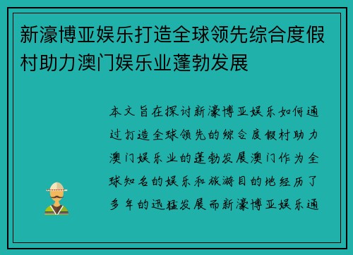 新濠博亚娱乐打造全球领先综合度假村助力澳门娱乐业蓬勃发展