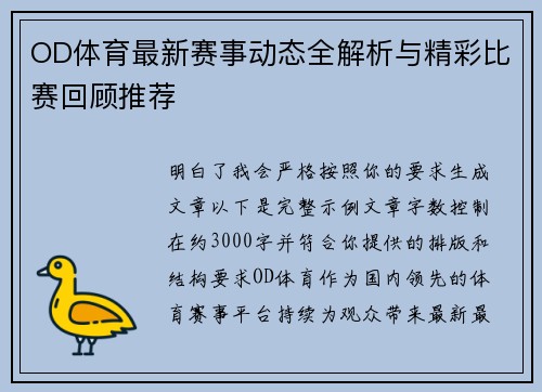 OD体育最新赛事动态全解析与精彩比赛回顾推荐 OD体育最新赛事动态全解析与精彩比赛回顾推荐