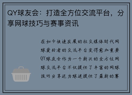 QY球友会:打造全方位交流平台,分享网球技巧与赛事资讯 QY球友会:打造全方位交流平台,分享网球技巧与赛事资讯