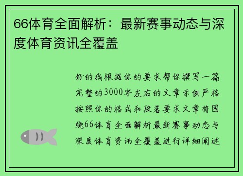 66体育全面解析：最新赛事动态与深度体育资讯全覆盖