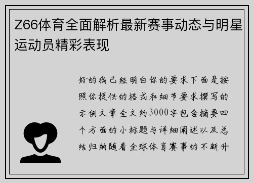 Z66体育全面解析最新赛事动态与明星运动员精彩表现 Z66体育全面解析最新赛事动态与明星运动员精彩表现