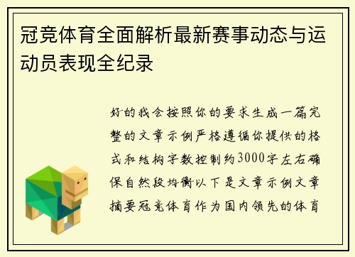 冠竞体育全面解析最新赛事动态与运动员表现全纪录
