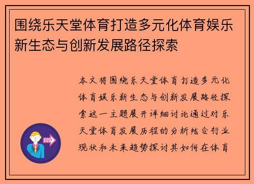 围绕乐天堂体育打造多元化体育娱乐新生态与创新发展路径探索 围绕乐天堂体育打造多元化体育娱乐新生态与创新发展路径探索