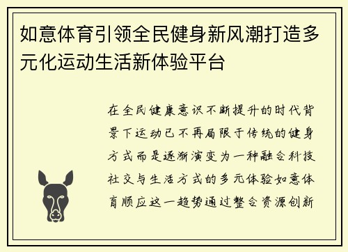 如意体育引领全民健身新风潮打造多元化运动生活新体验平台 如意体育引领全民健身新风潮打造多元化运动生活新体验平台