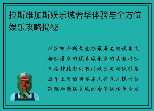 拉斯维加斯娱乐城奢华体验与全方位娱乐攻略揭秘