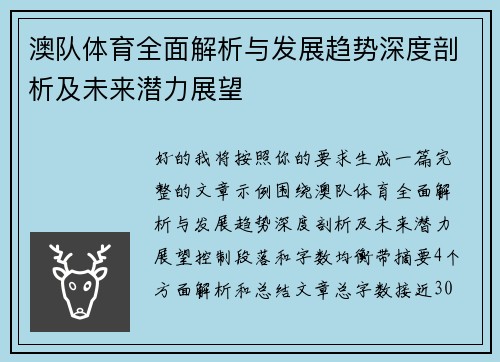 澳队体育全面解析与发展趋势深度剖析及未来潜力展望 澳队体育全面解析与发展趋势深度剖析及未来潜力展望