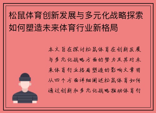 松鼠体育创新发展与多元化战略探索如何塑造未来体育行业新格局 松鼠体育创新发展与多元化战略探索如何塑造未来体育行业新格局
