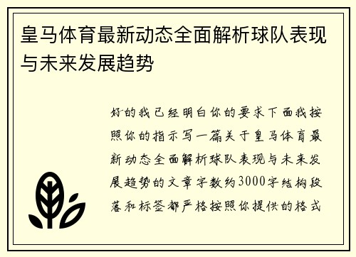 皇马体育最新动态全面解析球队表现与未来发展趋势 皇马体育最新动态全面解析球队表现与未来发展趋势