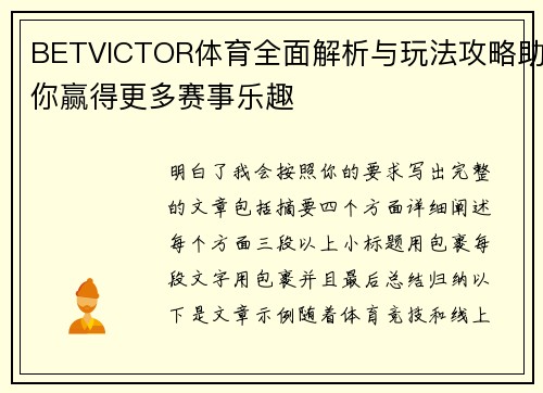 BETVICTOR体育全面解析与玩法攻略助你赢得更多赛事乐趣 BETVICTOR体育全面解析与玩法攻略助你赢得更多赛事乐趣