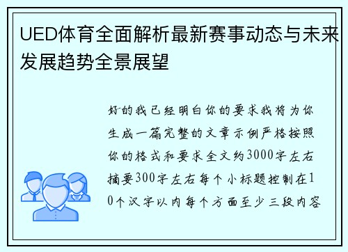 UED体育全面解析最新赛事动态与未来发展趋势全景展望 UED体育全面解析最新赛事动态与未来发展趋势全景展望