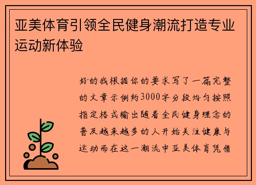 亚美体育引领全民健身潮流打造专业运动新体验