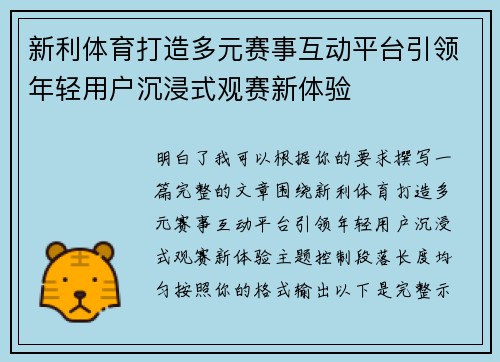 新利体育打造多元赛事互动平台引领年轻用户沉浸式观赛新体验 新利体育打造多元赛事互动平台引领年轻用户沉浸式观赛新体验