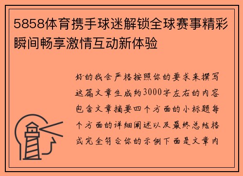 5858体育携手球迷解锁全球赛事精彩瞬间畅享激情互动新体验