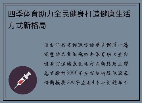 四季体育助力全民健身打造健康生活方式新格局