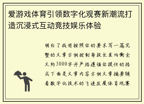 爱游戏体育引领数字化观赛新潮流打造沉浸式互动竞技娱乐体验