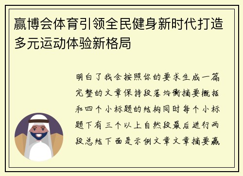 赢博会体育引领全民健身新时代打造多元运动体验新格局 赢博会体育引领全民健身新时代打造多元运动体验新格局