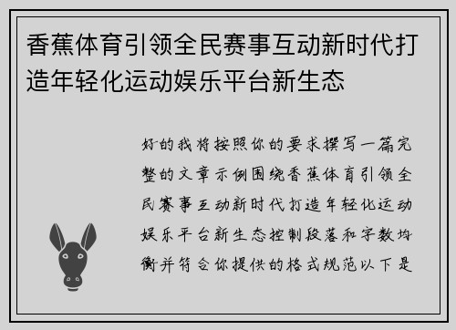 香蕉体育引领全民赛事互动新时代打造年轻化运动娱乐平台新生态