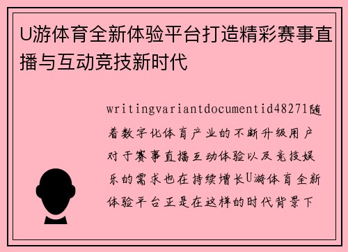 U游体育全新体验平台打造精彩赛事直播与互动竞技新时代