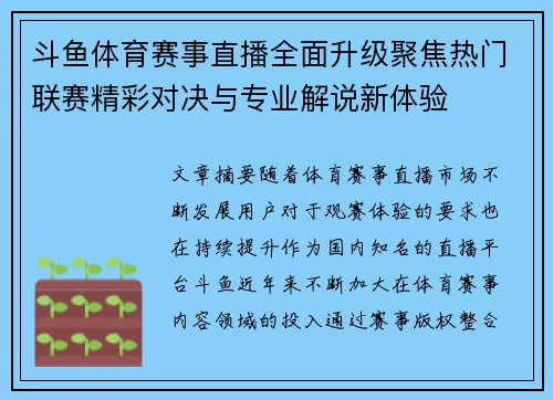 斗鱼体育赛事直播全面升级聚焦热门联赛精彩对决与专业解说新体验