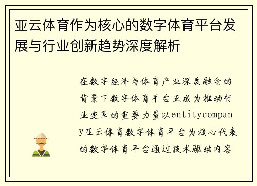 亚云体育作为核心的数字体育平台发展与行业创新趋势深度解析 亚云体育作为核心的数字体育平台发展与行业创新趋势深度解析