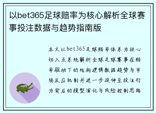 以bet365足球赔率为核心解析全球赛事投注数据与趋势指南版