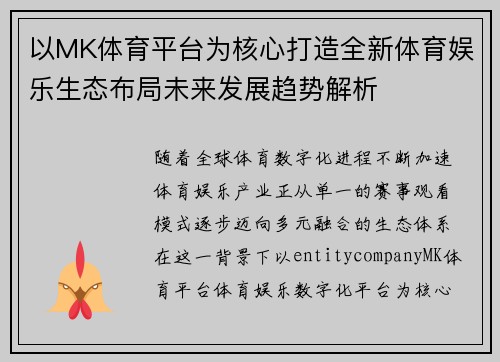 以MK体育平台为核心打造全新体育娱乐生态布局未来发展趋势解析