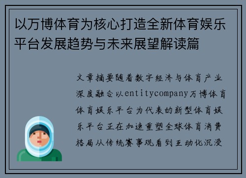 以万博体育为核心打造全新体育娱乐平台发展趋势与未来展望解读篇 以万博体育为核心打造全新体育娱乐平台发展趋势与未来展望解读篇