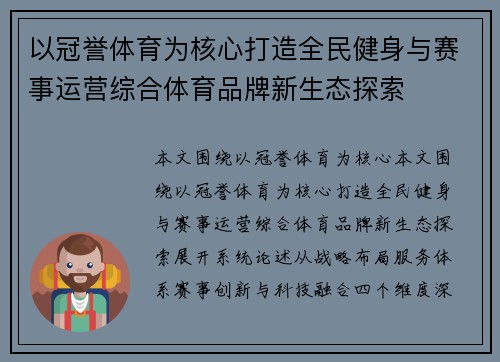 以冠誉体育为核心打造全民健身与赛事运营综合体育品牌新生态探索 以冠誉体育为核心打造全民健身与赛事运营综合体育品牌新生态探索