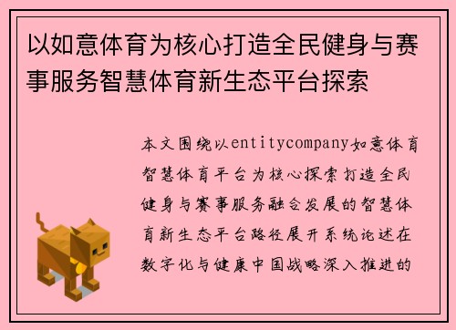 以如意体育为核心打造全民健身与赛事服务智慧体育新生态平台探索