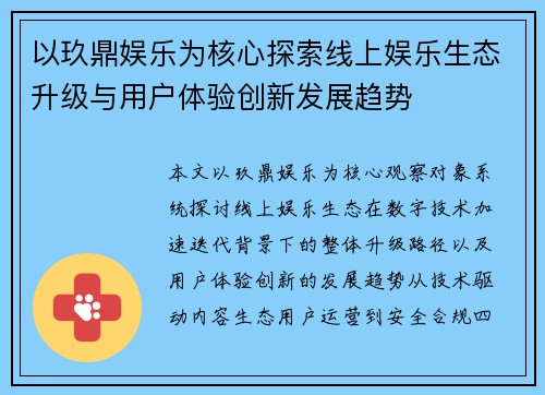 以玖鼎娱乐为核心探索线上娱乐生态升级与用户体验创新发展趋势 以玖鼎娱乐为核心探索线上娱乐生态升级与用户体验创新发展趋势