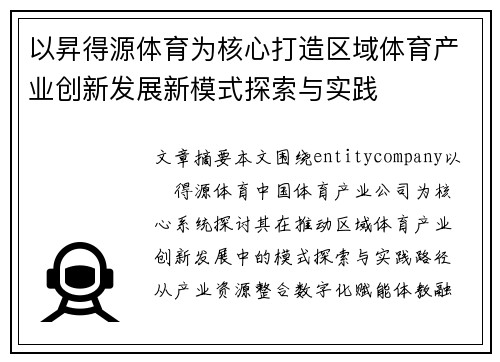 以昇得源体育为核心打造区域体育产业创新发展新模式探索与实践 以昇得源体育为核心打造区域体育产业创新发展新模式探索与实践