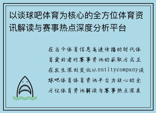 以谈球吧体育为核心的全方位体育资讯解读与赛事热点深度分析平台 以谈球吧体育为核心的全方位体育资讯解读与赛事热点深度分析平台