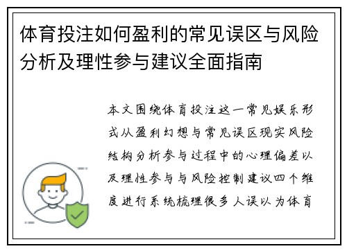 体育投注如何盈利的常见误区与风险分析及理性参与建议全面指南