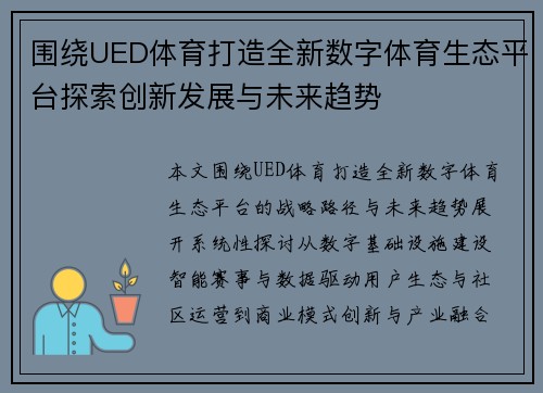 围绕UED体育打造全新数字体育生态平台探索创新发展与未来趋势