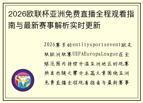2026欧联杯亚洲免费直播全程观看指南与最新赛事解析实时更新