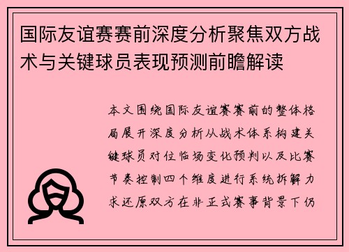 国际友谊赛赛前深度分析聚焦双方战术与关键球员表现预测前瞻解读 国际友谊赛赛前深度分析聚焦双方战术与关键球员表现预测前瞻解读