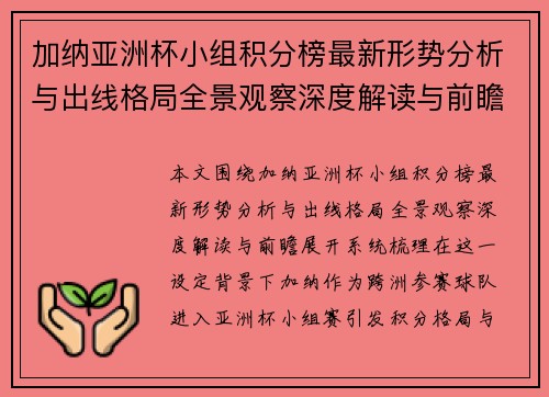 加纳亚洲杯小组积分榜最新形势分析与出线格局全景观察深度解读与前瞻 加纳亚洲杯小组积分榜最新形势分析与出线格局全景观察深度解读与前瞻