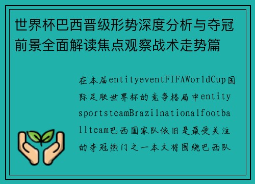 世界杯巴西晋级形势深度分析与夺冠前景全面解读焦点观察战术走势篇 世界杯巴西晋级形势深度分析与夺冠前景全面解读焦点观察战术走势篇