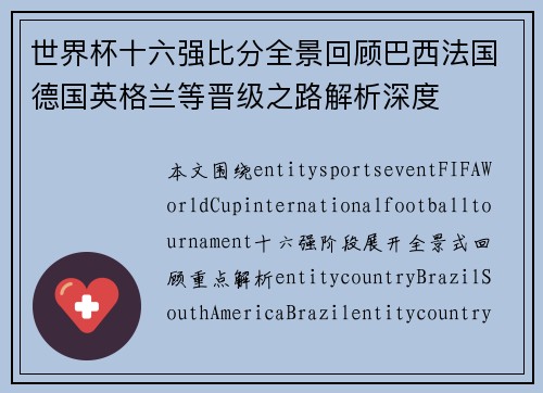 世界杯十六强比分全景回顾巴西法国德国英格兰等晋级之路解析深度